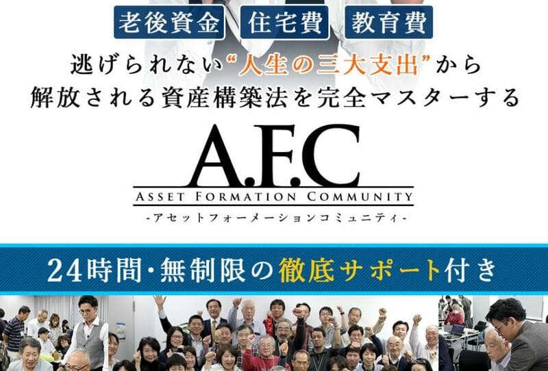 AFC コミュニティ　2021